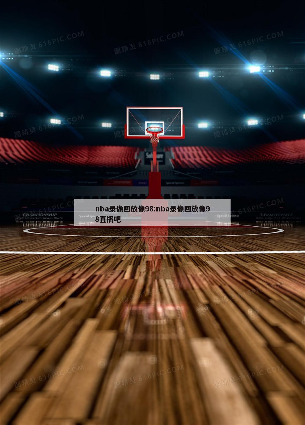 nba录像回放像98:nba录像回放像98直播吧